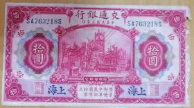 交通银行（中华民国3年）10元