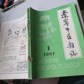辽宁中医杂志1981一（1一6）