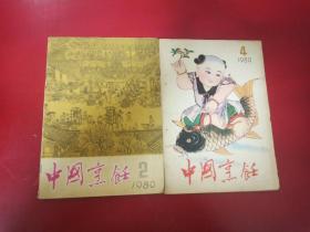 中国烹饪 1980年第二，四期(二本合售)
