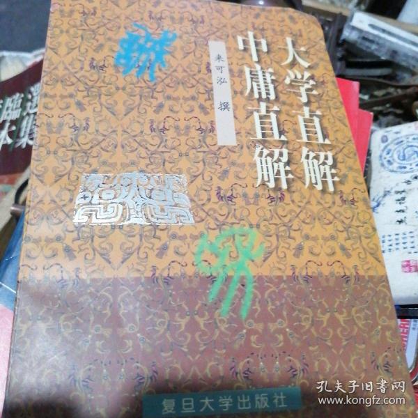 大学直解.中庸直解