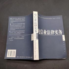 电信业法律实务