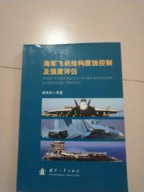 海军飞机结构腐蚀控制及强度评估