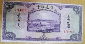 交通银行（中华民国30年）100元