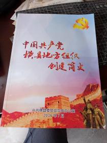 中国共产党横县地方组织创建简史