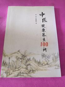 中医健康养生100问