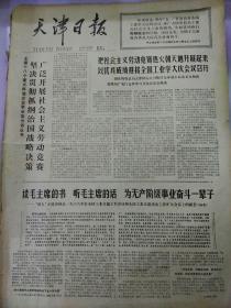 生日报天津日报1977年3月28日（4开四版）
以优异成绩迎接全国工业学大庆会议召开；
广泛开展社会主义劳动竞赛；
毛泽东思想是推动世界前进的动力；