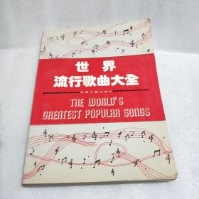 世界流行歌曲大全 (大16开）1992年一版一印刷558页（附赠花心，忘情水，祝您平安等稿件）