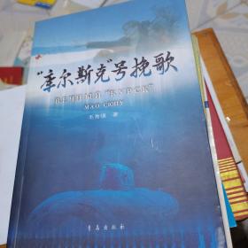 库尔斯克号挽歌