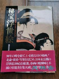 秘宝浮世绘 美国收藏品的日本首次公开 16开全彩200图 石川秀葩到歌川国芳