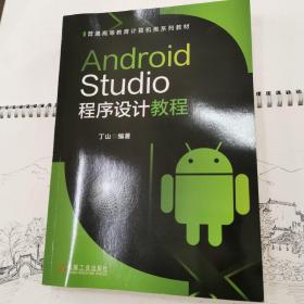 Android Studio程序设计教程