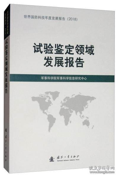 试验鉴定领域发展报告