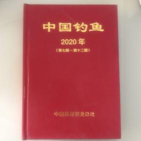 中国钓鱼2020年第七期-第十二期