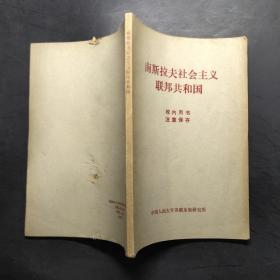 南斯拉夫社會(huì)主義聯(lián)邦共和國(guó)