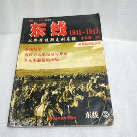 东线1941-1945：从斯摩棱斯克到基辅