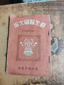 【民国中医书】针灸医学大纲 名针灸术研究法、民国二十六年出版