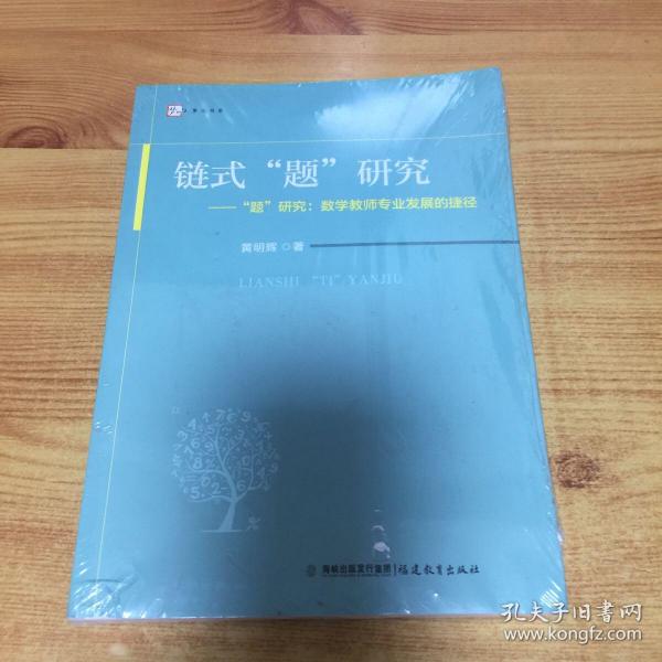 链式”题”研究 “题”研究 教学教师专业发展的捷径