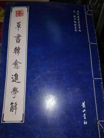 草书韩愈进学解