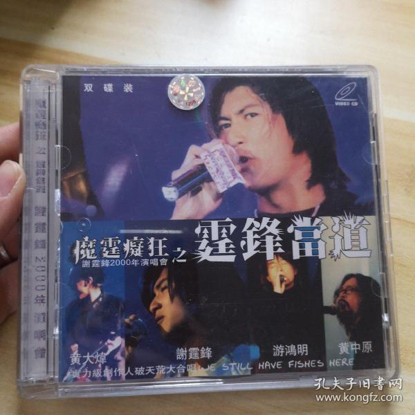 魔霆痴狂之霆锋当道（谢霆锋2000年演唱会）2CD