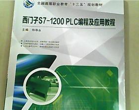 西门子S7-1200 PLC编程及应用教程