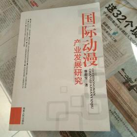 國際動漫產業(yè)發(fā)展研究