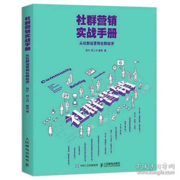 社群营销实战手册 从社群运营到社群经济