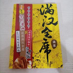 满汉全席2满菜（中国风美食漫画《满汉全席》系列，舌尖上的历史，请勿深夜翻开，容易饿！）