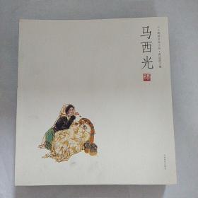 马西光——人物画名家小品