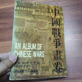 连环画：古代部分  中国战争画卷 第一卷