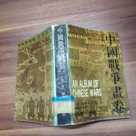 连环画：古代部分  中国战争画卷 第一卷