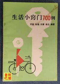 J31    《生活小窍门700例》