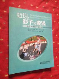 蚯蚓，影子和漩渦