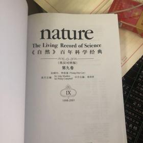自然百年科学经典(第九卷)(英汉对照版)(1998-2001)《无封面》