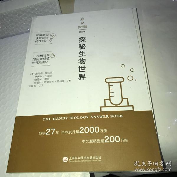 新知图书馆（第三辑）：探秘生物世界  品相见图前后封面较短