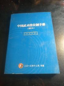 中国武术段位制手册(增订本)【缺失目录三页】