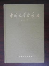中国文学发展史 第二册1976年一版一刷