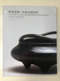 2019年 嘉德春拍  玩物适情—名家收藏集珍