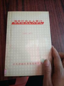 津南区党史大事记 （1957—1977）