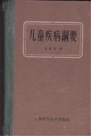 儿童疾病纲要-----64开精装本------1959年1版2印