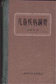 儿童疾病纲要-----64开精装本------1959年1版2印