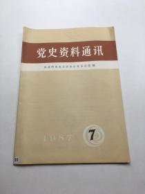 党史资料通讯 1987年7