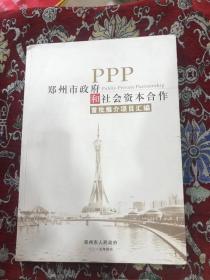 郑州市政府和社会资本合作首批推介项目汇编