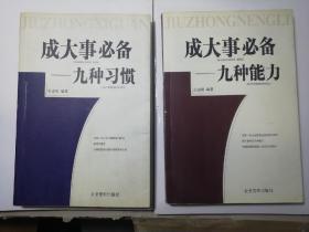 《成大事必备：九种习惯+九种能力（全二册）》 全二册