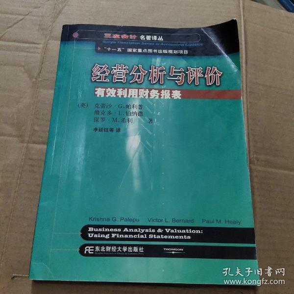 三友会计名著译丛书·“十一五”国家重点图书出版规划项目：经营分析与评价