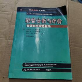 三友会计名著译丛书·“十一五”国家重点图书出版规划项目：经营分析与评价