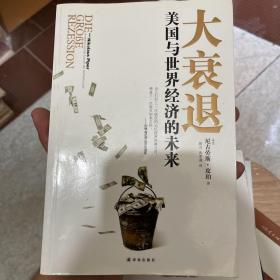 大衰退：美国与世界经济的未来