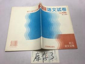 初三语文试卷 上学期  配人教版