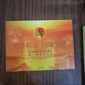共青团北京市怀柔区第一次代表大会 纪念邮册（附纪念封一枚）