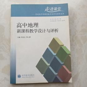 高中地理新课程教学设计与评析