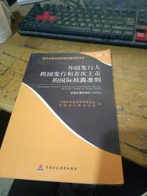 外国发行人跨国发行和首次上市的国际披露准则:[中英文本]