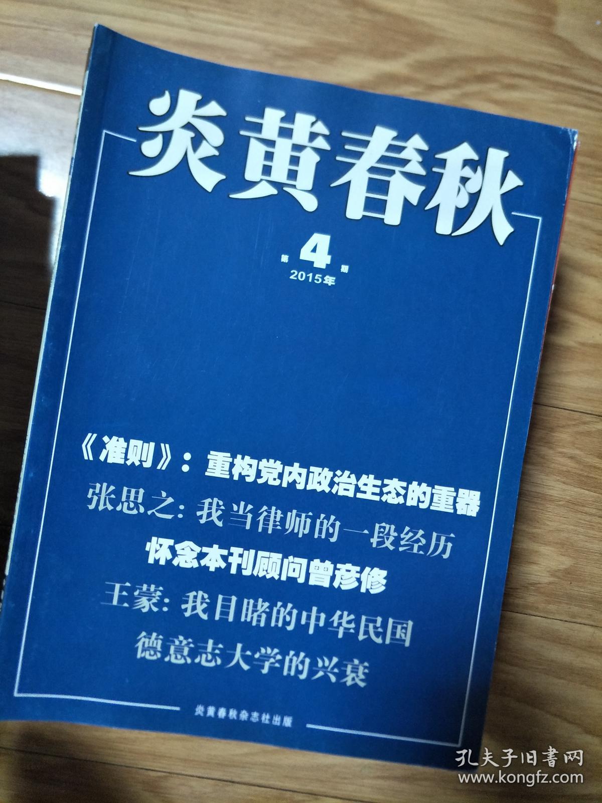 《炎黄春秋》2015004，张思之我当律师的一段经历，怀念曾彦修，德意志大学兴衰，重构党内政治生态的利器准测，陈修*良访苏记，上海档案里的反革命，长治号起义前因后果，我所接触的江青，宪法学者张君励，本杂志已停刊！
